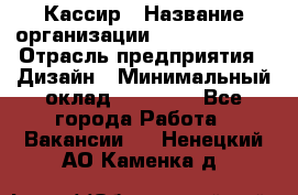 Кассир › Название организации ­ Burger King › Отрасль предприятия ­ Дизайн › Минимальный оклад ­ 20 000 - Все города Работа » Вакансии   . Ненецкий АО,Каменка д.